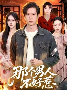 那个男人不好惹（85集）张子安＆朱艺莉 (2026)