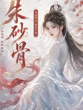 朱砂骨(28集)AI短剧 (2026)