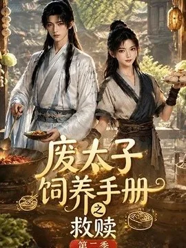 废太子饲养手册之救赎!第二季(97集)AI短剧 (2026)