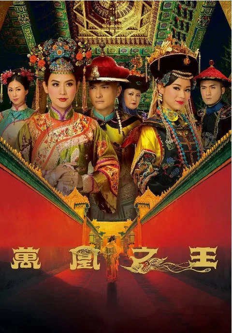 [夸克网盘][港剧]《万凰之王》（2011）剧情 / 古装 豆瓣5.9