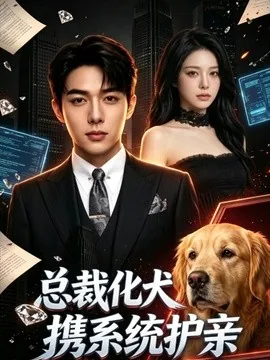 总裁化犬携系统护亲（21集）AI短剧 (2026)