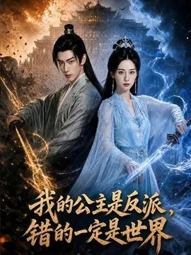 我的公主是反派,错的一定是世界(80集)AI短剧 (2026)