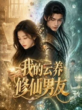 我的云养修仙男友(62集)AI短剧 (2026)