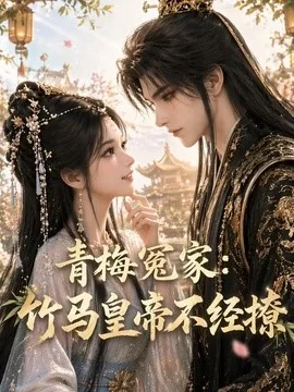 青梅冤家:竹马皇帝不经撩(63集)AI短剧 (2026)