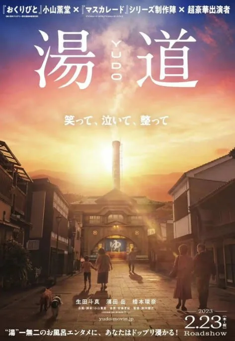 [夸克网盘]日本电影《汤道》（2023）剧情 豆瓣6.9