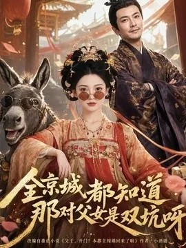 全京城都知道,那对父女是双坑呀(106集)AI短剧 (2026)