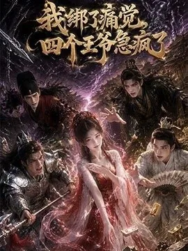 我绑了痛觉,四个王爷急疯了(49集)AI短剧 (2026)