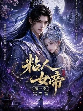 粘人女帝第一季冥界篇（60集）AI短剧 (2026)