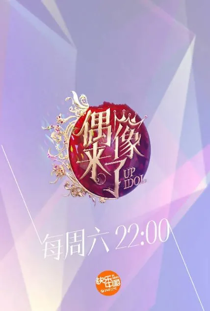 [夸克网盘]国内真人秀《偶像来了》（2016）豆瓣7.7