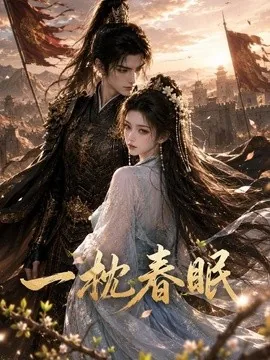 一枕春眠（48集）AI短剧 (2026)