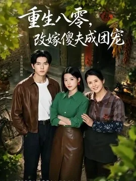 重生八零,改嫁傻夫成团宠&天生旺夫,重生改嫁成团宠(76集)韦若辰&翟欣然 (2026)
