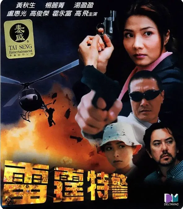 [夸克网盘]香港电影《雷霆特警》（2000）动作 / 犯罪