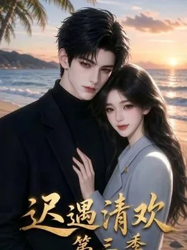 迟遇清欢第三季（66集）AI短剧 (2026)