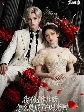 我不过作作妖,怎么就成了白月光啊第四季(80集)AI短剧 (2026)