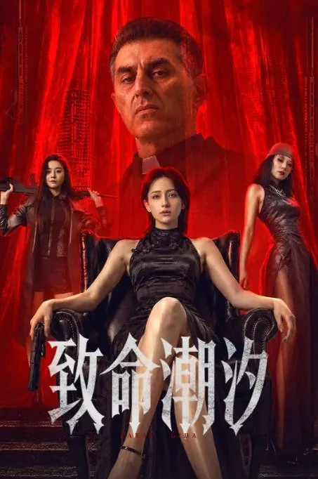 [百度网盘]国内电影《致命潮汐》（2026）剧情 / 动作 / 犯罪