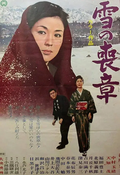 [夸克网盘]日本电影《雪的丧章》（1967）剧情 / 爱情 豆瓣7.6