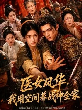 医女风华，我用空间养战神全家（152集）AI短剧 (2026)