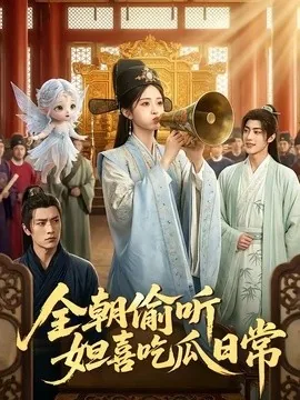 全朝偷听，妲喜吃瓜日常（76集）AI短剧 (2026)