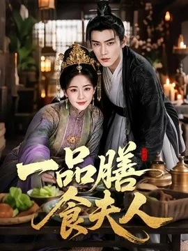 一品膳食夫人(70集)AI短剧 (2026)