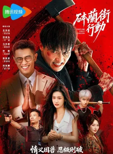 [夸克网盘][国剧]短剧《砵兰街行动》（2026）剧情 / 动作