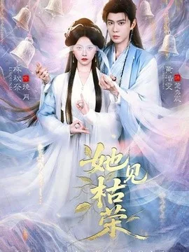 她见枯荣(92集)黄浩雯&林秋奈 (2026)