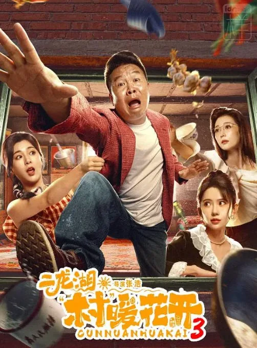 [夸克网盘][国剧]《二龙湖·村暖花开》（1-3季）（2024-2026）剧情 / 喜剧