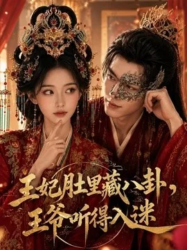 王妃肚里藏八卦,王爷听得入迷(104集)AI短剧 (2026)