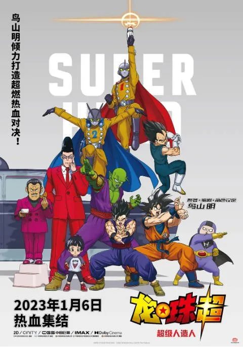 [夸克网盘]日本动漫电影《龙珠超：超级人造人》（2022）动作 / 动画 / 冒险 豆瓣6.7