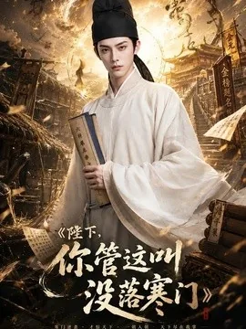 陛下，你管这叫没落寒门（158集）AI短剧 (2026)