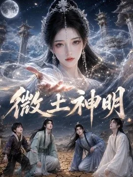 微土神明（114集）AI短剧 (2026)