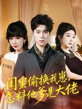 闺蜜偷换我崽，怎料他爹是大佬（80集）曹羽裳&晨笑 (2026)