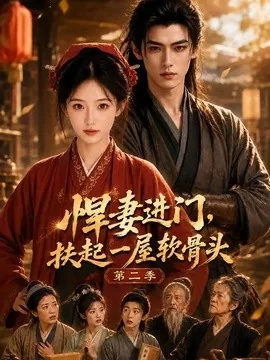 悍妻进门,扶起一屋软骨头第二季(80集) AI短剧 (2026)