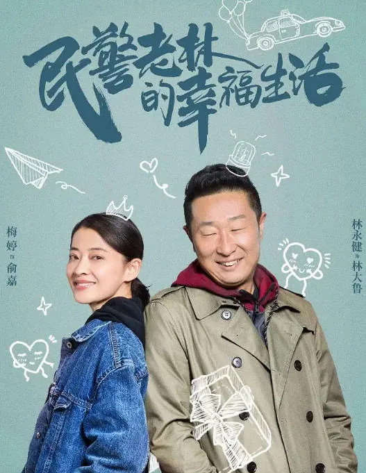 [迅雷云盘][国剧]《民警老林的幸福生活》（2021）喜剧 / 悬疑 / 犯罪