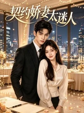 契约娇妻太迷人（30集）AI短剧 (2026)