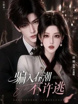 骗入春潮不许逃(50集)AI短剧 (2026)