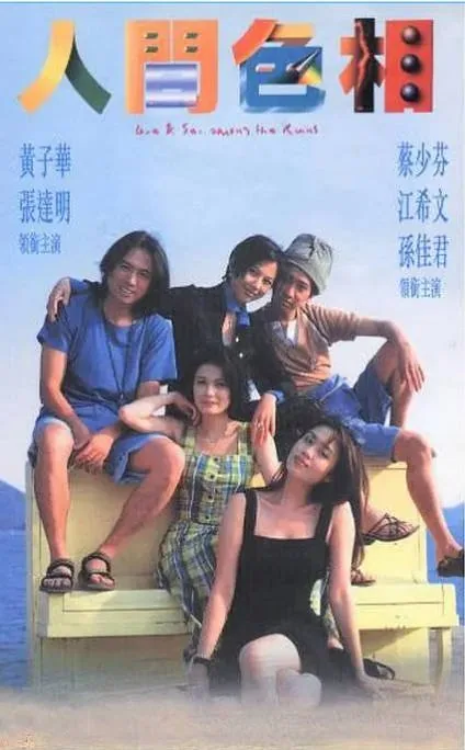 [夸克网盘]香港电影《人间色相》（1996）喜剧 豆瓣7.5