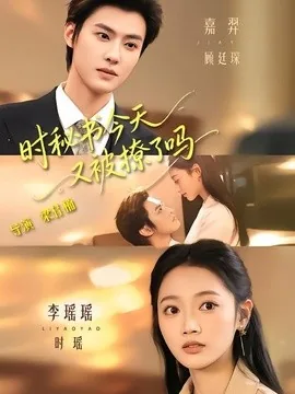 时秘书今天又被撩了吗(73集)李瑶瑶&嘉羿 (2026)