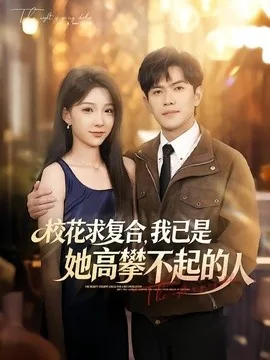 校花求复合，我已是她高攀不起的人（80集）章航＆白淼 (2026)