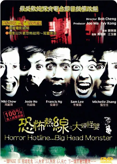 [夸克网盘]香港电影《恐怖热线之大头怪婴》（2001）恐怖  豆瓣6.4