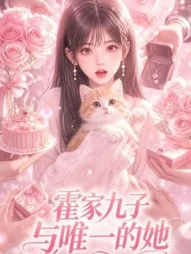 霍家九子与唯一的她(30集)AI短剧 (2026)