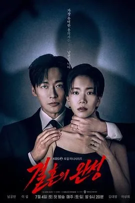 婚姻之后 (2026) 丨南宫珉 / 李雪主演丨剧情 / 爱情丨韩剧丨又名: 婚姻的完成