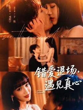 错爱退场，遇见真心（82集）成梓宁＆于散 (2026)