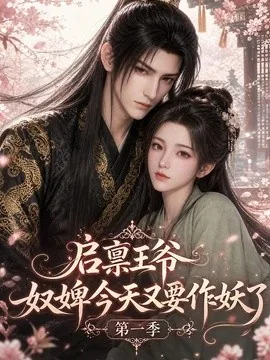 启禀王爷，奴婢今天又要作妖了第一季（120集）AI短剧 (2026)