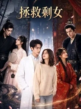 拯救剩女(61集)AI短剧 (2026)