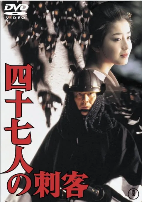 [夸克网盘]日本电影《四十七人之刺客》（1994）剧情 / 动作 / 历史 豆瓣7.0