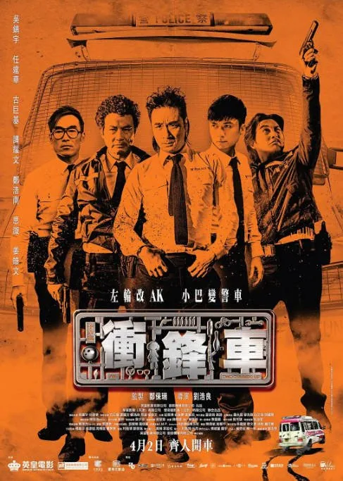 [夸克网盘]香港电影《冲锋车》（2015）喜剧 / 犯罪 豆瓣6.7