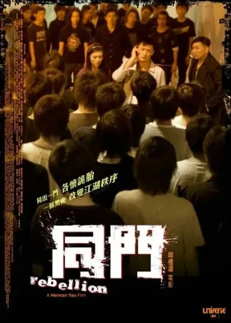 [夸克网盘]香港电影《同门》（2009）动作 / 惊悚 / 犯罪 豆瓣6.0