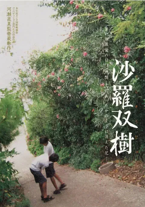 [夸克网盘]日本电影《沙罗双树》（2003）剧情 豆瓣7.6