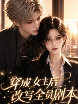 穿成女主后改写全员剧本（67集）AI短剧 (2026)