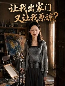 让我出家门又让我原谅?(45集)AI短剧 (2026)